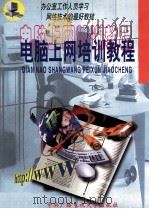电脑上网培训教程 1999 PDF电子版封面 7304016817 杨守君编著