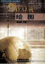 计算机绘图 1999 PDF电子版封面 7801550056 成丙炎主编;姚敏,黄远征,章飞副主编