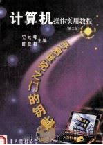 计算机操作实用教程 第2版 1998 PDF电子版封面 7201027077 史元峰,时松和主编;田庆丰,李英,杨东平等副主编