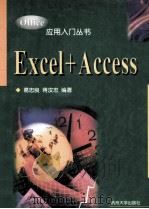Excel+Access 1998 PDF电子版封面 7810354809 葛忠良,蒋汝忠编著