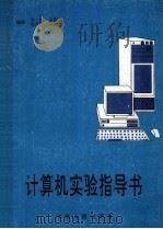 计算机实验指导书 1997 PDF电子版封面 7215026582 黄俊,袁俊红主编;熊吉春,韩德志副主编