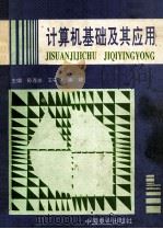 计算机基础及其应用 1995 PDF电子版封面 7504429651 孙连志,王守中,谢靖主编;张东山,刘爱菊,秦明山等副主编