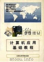 计算机应用基础教程   1996  PDF电子版封面  7805635668  陈照义，史东辉，杨伟主编；谭文长，冉令敏，李乐群主审 