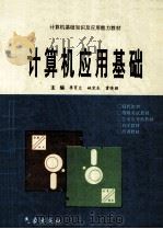 计算机应用基础 1996 PDF电子版封面 7502920129 李育文,姚党生,霍晓丽主编