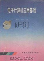 电子计算机应用基础 1993 PDF电子版封面 7500523394 龙礼珠,胡长坤编著