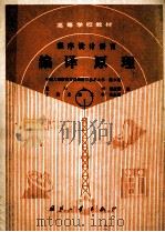 程序设计语言编译原理（1984.06 PDF版）