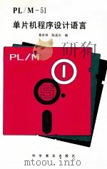 PL/M-51单片机程序设计语言 1993 PDF电子版封面 7110029417 綦希林,陈嘉庆编