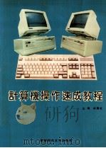 计算机操作速成教程 1994 PDF电子版封面 7810391348 刘腾红主编;彭建平,雷斌,杨怡光等副主编