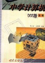 中学计算机  DOS版  第1册（ PDF版）