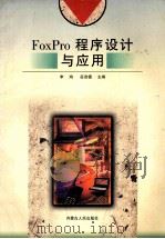 FoxPro程序设计与应用 1999 PDF电子版封面 7204045947 李鸿,岳连德主编