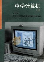 中学计算机 2 1996 PDF电子版封面 7533824873 浙江省教育委员会教学研究室编;孙达传主编;郑子罕,韩良副主编