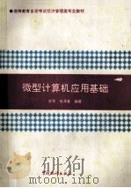 微型计算机应用基础 1996 PDF电子版封面 7503722460 曹华,毛泽春编著