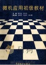 微机应用初级教材 1993 PDF电子版封面 7503713631 耿同金,刘丰伦主编;吴廷军,闫金华,苑立新副主编
