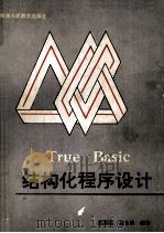 True BASIC结构化程序设计 1990 PDF电子版封面 754191830X 高殿敏,高全清编著