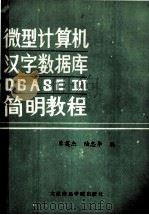 微型计算机汉字dBASE Ⅲ简明教程 1989 PDF电子版封面 7563200924 乐英杰,陆忠华编;刘国靖主审