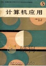 计算机应用 1994 PDF电子版封面 7215031462 张广信,孟庆森主编
