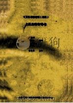 计算机绘图教程  初级  上机实验指导书   1997  PDF电子版封面    沈建华，马建公，王利编写；李启炎主审 