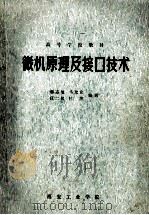 微机原理及接口技术   1988  PDF电子版封面    韩志玺，马允宜，任二民等编著 
