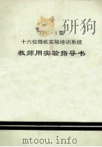 TPC-1型十六位微机实验培训系统教师用实验指导书（ PDF版）