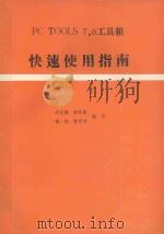PC TOOLS7.0工具箱快速使用指南 1990 PDF电子版封面 刘文德,高体健,谢鹏等编写