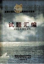 全国计算机及信息高新技术考试试题汇编  办公应用  DOS系列   1996  PDF电子版封面    国家职业技能鉴定专家委员会计算机专业委员会编写 