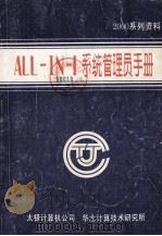 ALL-IN-I系统管理员手册  1（ PDF版）