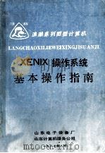 XENIX操作系统基本操作指南 1987 PDF电子版封面 山东电子设备厂,山东计算机服务公司编