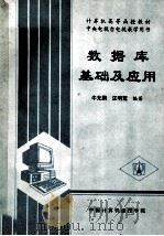 数据库基础及应用 1991 PDF电子版封面 牛允鹏,汪明霓编著