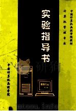 计算机管理专业实验指导书  一年级（ PDF版）