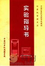 计算机管理专业实验指导书  二年级（ PDF版）
