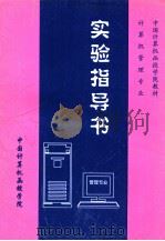 计算机管理专业实验指导书  98/99级（ PDF版）