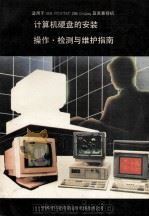 计算机硬盘的安装操作.检测与维护指南 1991 PDF电子版封面 中国科学院希望高级电脑技术公司编
