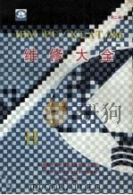 IBM PC/XT.AT.286维修大全  下   1990  PDF电子版封面    中国科学院希望高级电脑技术公司，《计算机科学技术与应用》编辑 