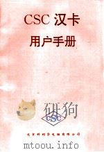 CSC汉卡用户手册（ PDF版）