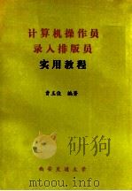 计算机操作员录入排版员实用教程 1993 PDF电子版封面 曹玉俊编著