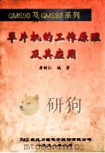 单片机的工作原理及其应用 1998 PDF电子版封面 詹树仁编著