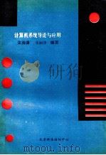 计算机系统导论与应用（ PDF版）