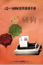 LQ-1600K使用维修手册（ PDF版）