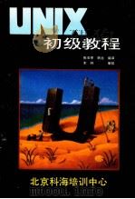 UNIX初级教程（ PDF版）