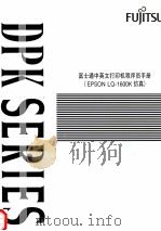 富士通中英文打印机程序员手册  EPSON LQ-1600K仿真（1994 PDF版）