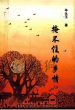 掩不住的乡情 毕永玉电视解说词选 1999 PDF电子版封面 9624502069 毕永玉著