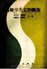 高师学生工作概论 1992 PDF电子版封面 9627560256 朱淮沂,王旭善,刘维山等主编;成长春,高亚农,袁明清等副主编