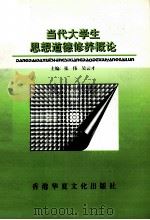 当代大学生思想道德修养概论 1999 PDF电子版封面 9624502069 张伟,吴云才主编
