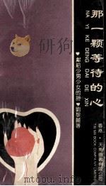 那一颗等待的心（1993 PDF版）