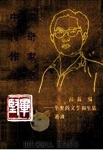 中国传奇作家毕坚 毕坚的文学和生活道路 1992 PDF电子版封面 9627506745 高磊编