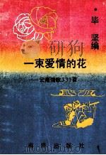 一束爱情的花 云南情歌331首 1992 PDF电子版封面 9627506370 毕坚编
