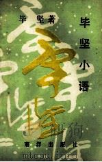 毕坚小语 献上一片人间的爱心 1992 PDF电子版封面 9627640026 毕坚著