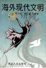 海外现代文明 1993 PDF电子版封面 7305018864 顾乃忠主编;章建镇副主编;孙卓,朱正淮,吴爱然等编