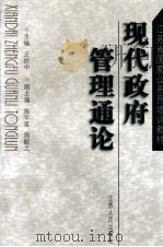 现代政府管理通论 1999 PDF电子版封面 7214024888 王时中主编;施学道,周毅之副主编