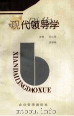 现代领导学   1993  PDF电子版封面  7800013340  范以茂，沈学明主编；谢新民，张建飞副主编 